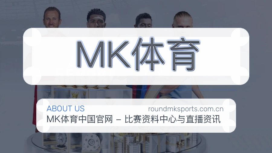 MK体育品牌中心
